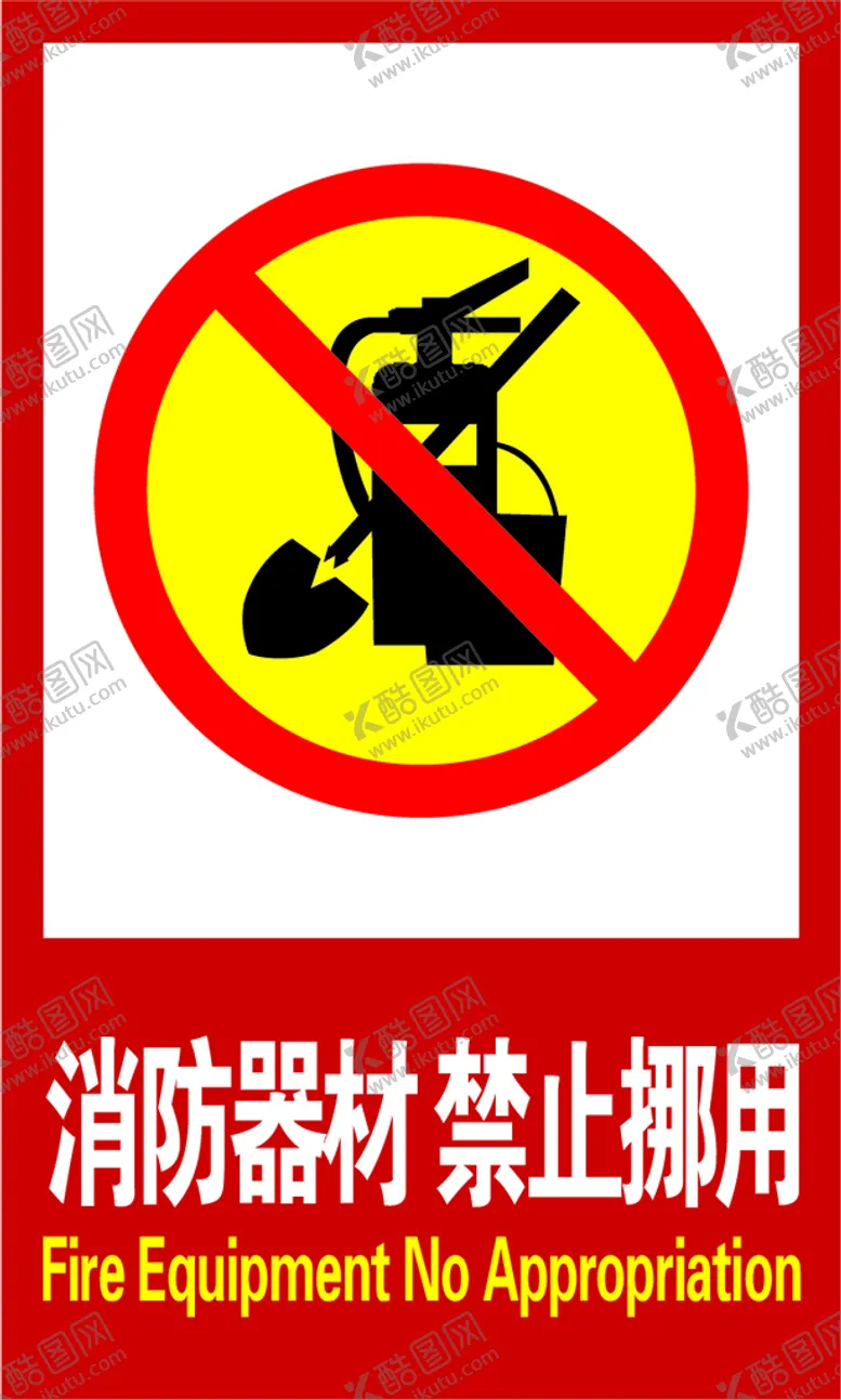 编号：89582511231023538937【酷图网】源文件下载-消防器材禁止挪用