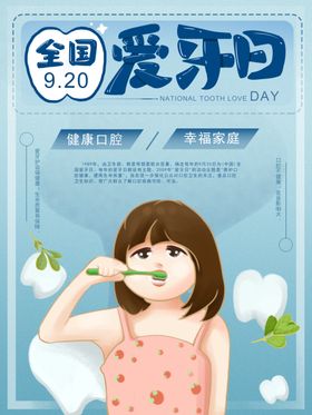 全国爱牙日
