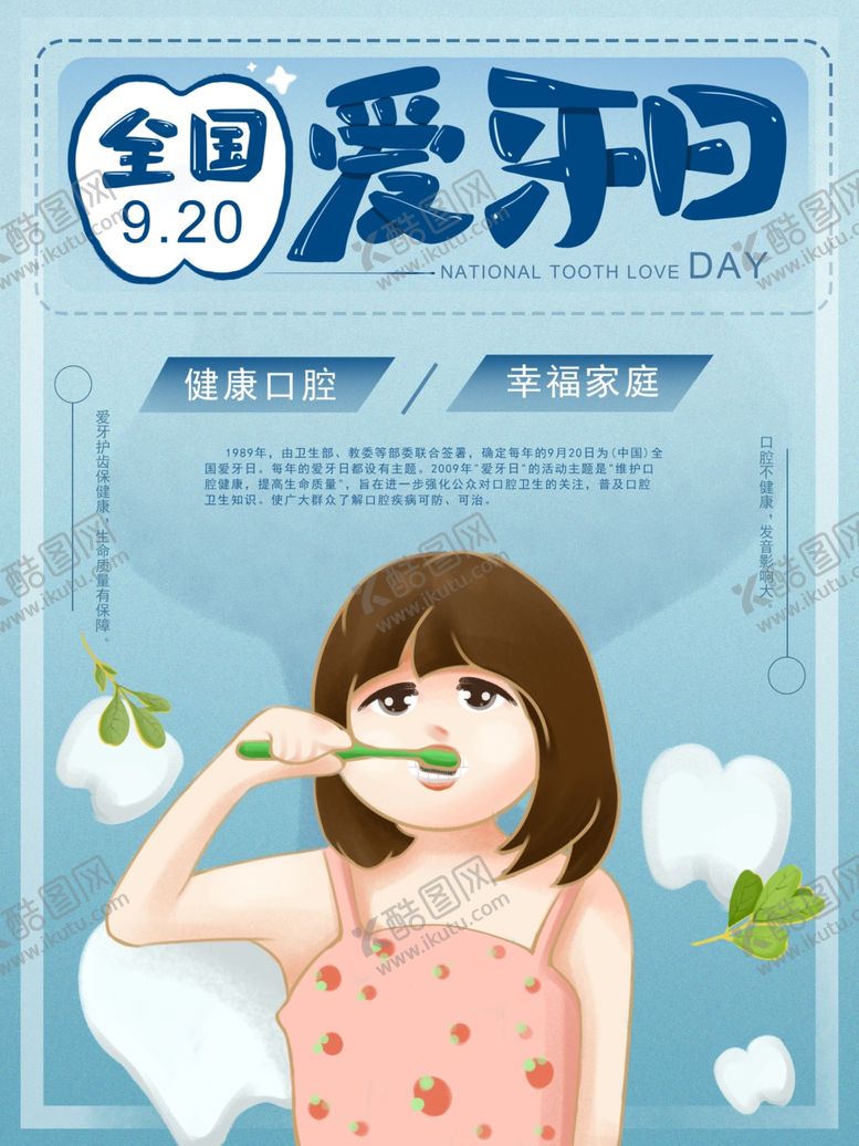 编号：14259806300545269099【酷图网】源文件下载-全国爱牙日