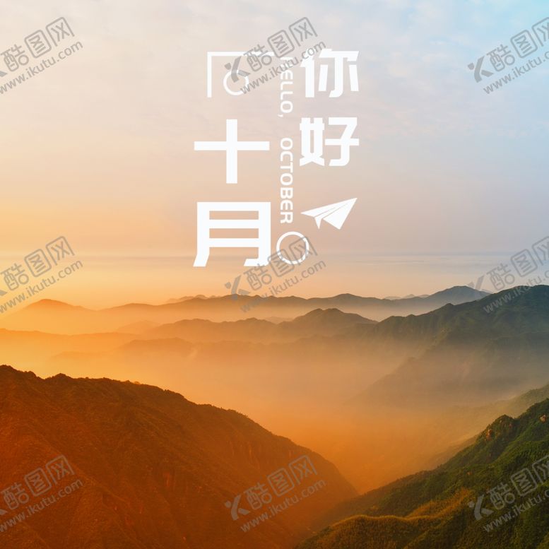 编号：43844109200523048118【酷图网】源文件下载-十月你好