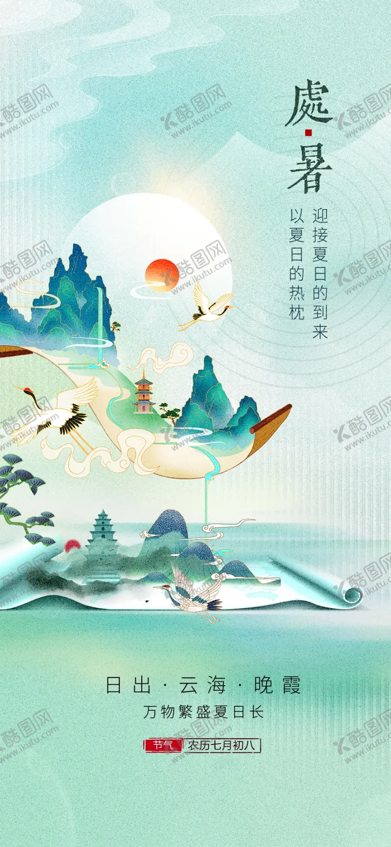 编号：56237809170153212389【酷图网】源文件下载-国潮处暑海报