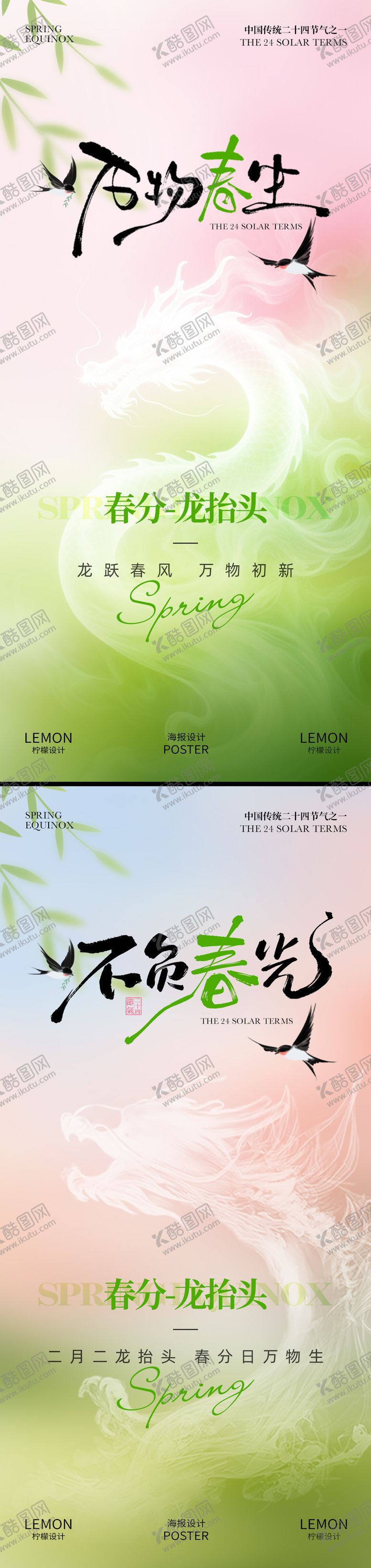 编号：52683303210206318250【酷图网】源文件下载-春分海报