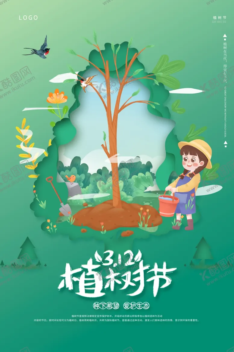 编号：67062202050429504429【酷图网】源文件下载-卡通植树节海报