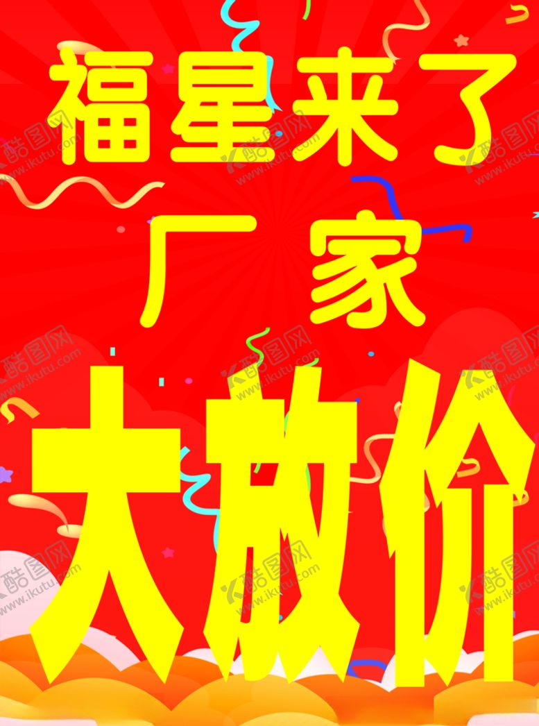 编号：22945305070244046789【酷图网】源文件下载-大放价促销