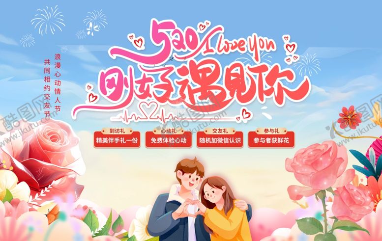 编号：43243806300722293118【酷图网】源文件下载-情人节展板