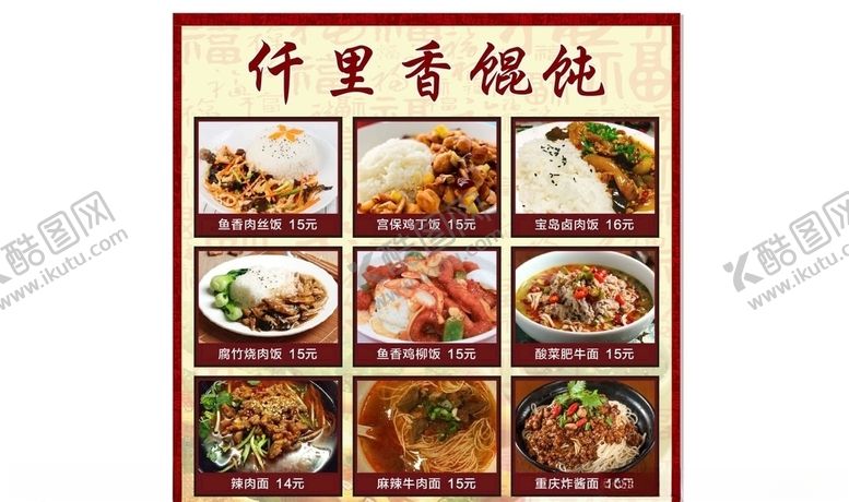 编号：80711209140245348830【酷图网】源文件下载-馄饨菜单
