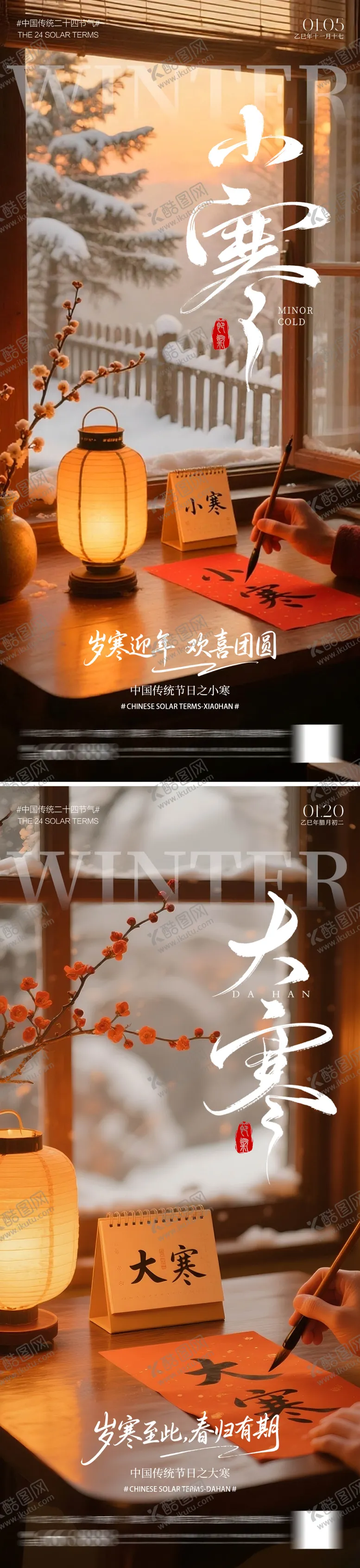 编号：25705101060207459227【酷图网】源文件下载-二十四节气大寒小寒海报