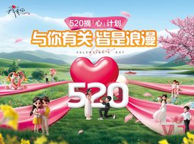 520表白日活动背景kv