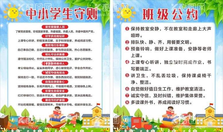 编号：67521512180006242164【酷图网】源文件下载-中小学生守则