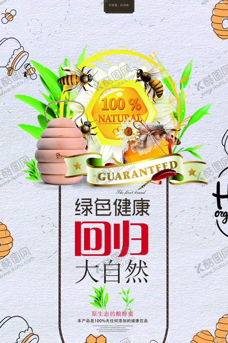 编号：33444209140042051066【酷图网】源文件下载-蜂蜜海报