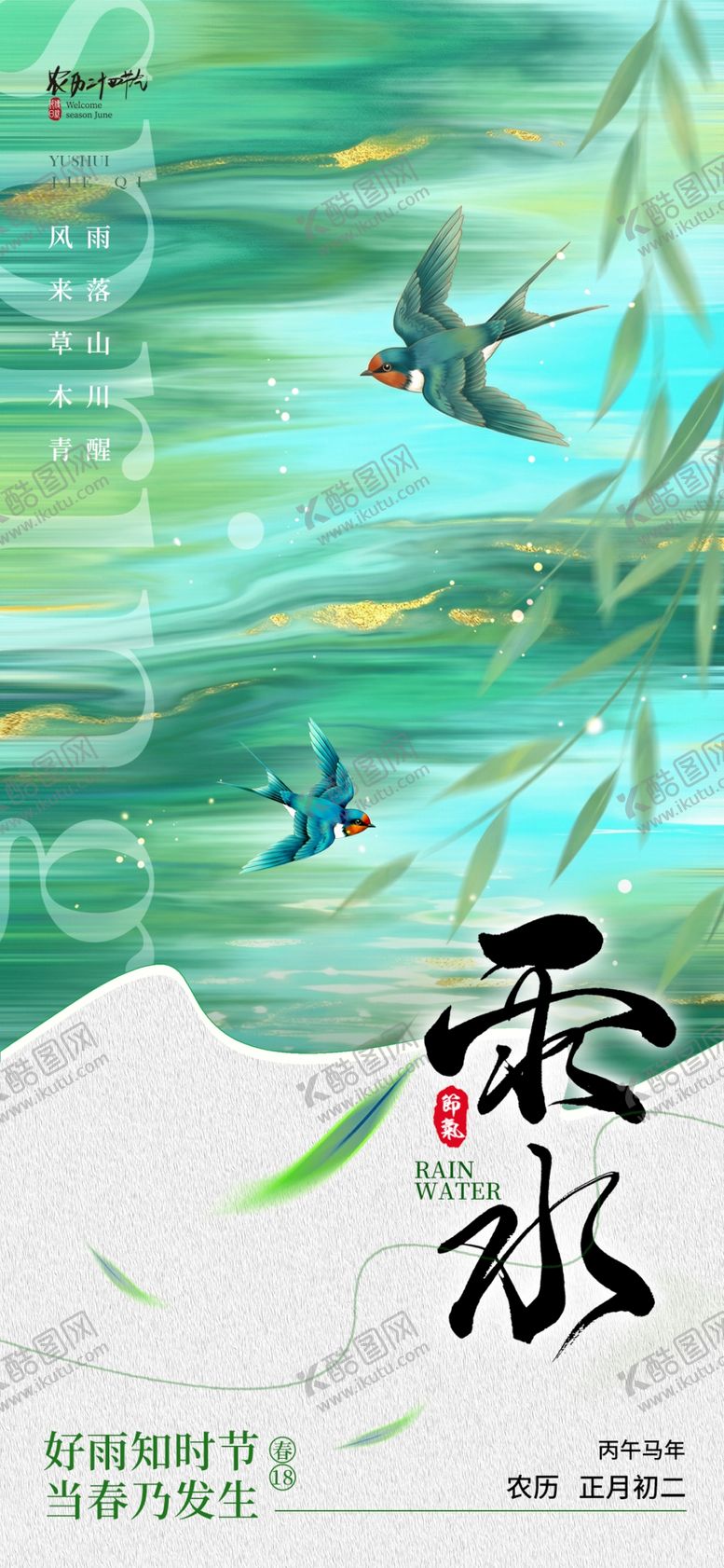 编号：40216004042001194400【酷图网】源文件下载-雨水海报