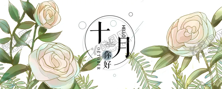 编号：98124406260618497366【酷图网】源文件下载-十月你好