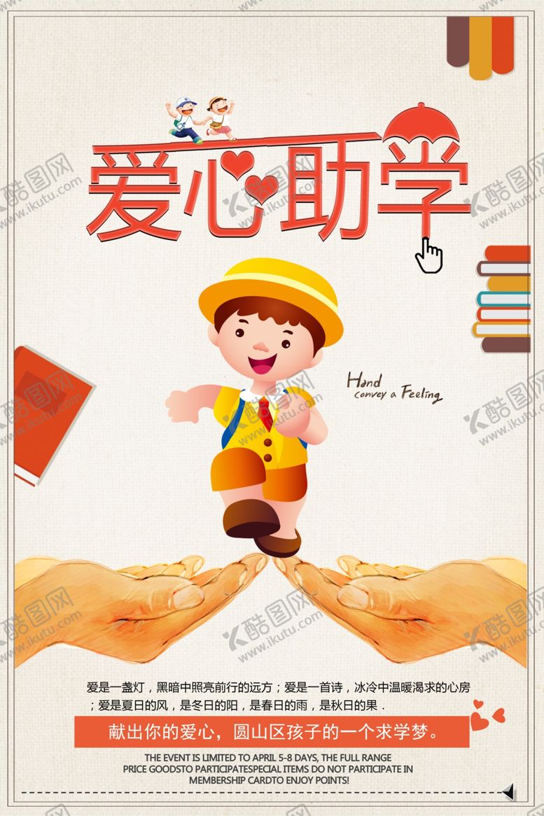 编号：34691207060654573513【酷图网】源文件下载-爱心助学