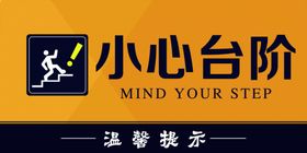 小心台阶警示温馨提示注意
