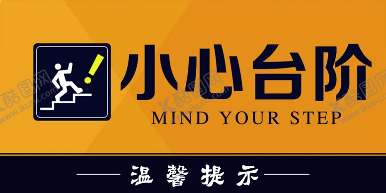 编号：96506907012146511331【酷图网】源文件下载-小心台阶