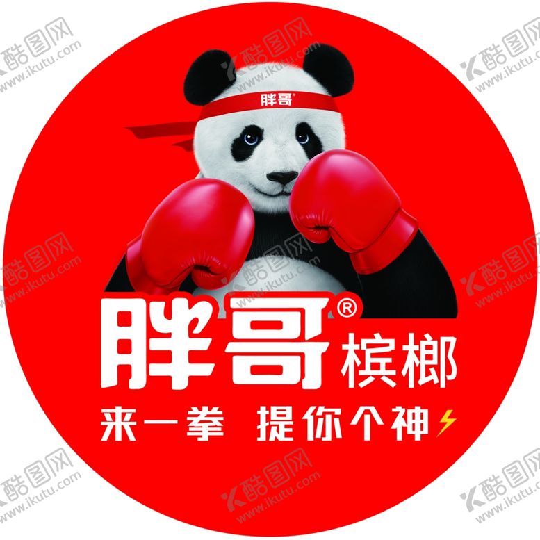 编号：86733309281723548910【酷图网】源文件下载-胖哥槟郎