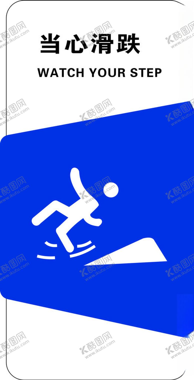 编号：91338201271201393960【酷图网】源文件下载-当心滑跌