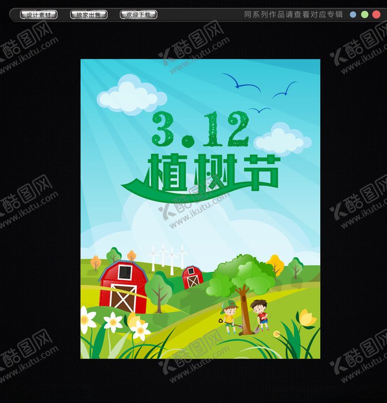 编号：98777011010940397795【酷图网】源文件下载-植树节