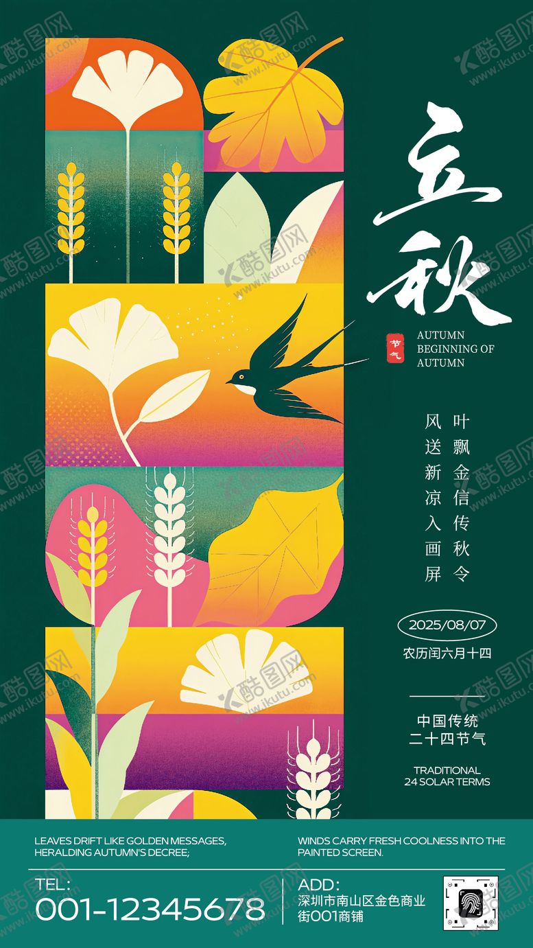 编号：39464208141251133390【酷图网】源文件下载-平面插画风格立秋节日海报