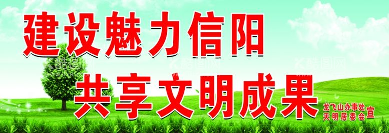 编号：63918801310326038851【酷图网】源文件下载-建设魅力信阳