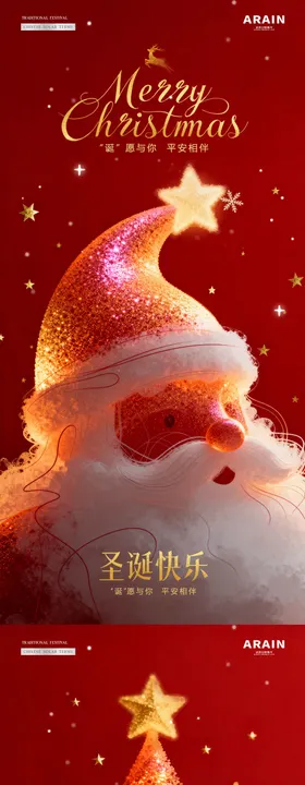 地产圣诞节平安夜圣诞老人海报