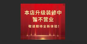 本店升级装修不停业通知