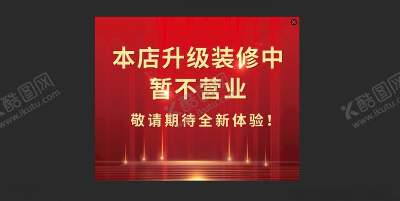 编号：83415105241642068607【酷图网】源文件下载-本店升级装修不停业通知