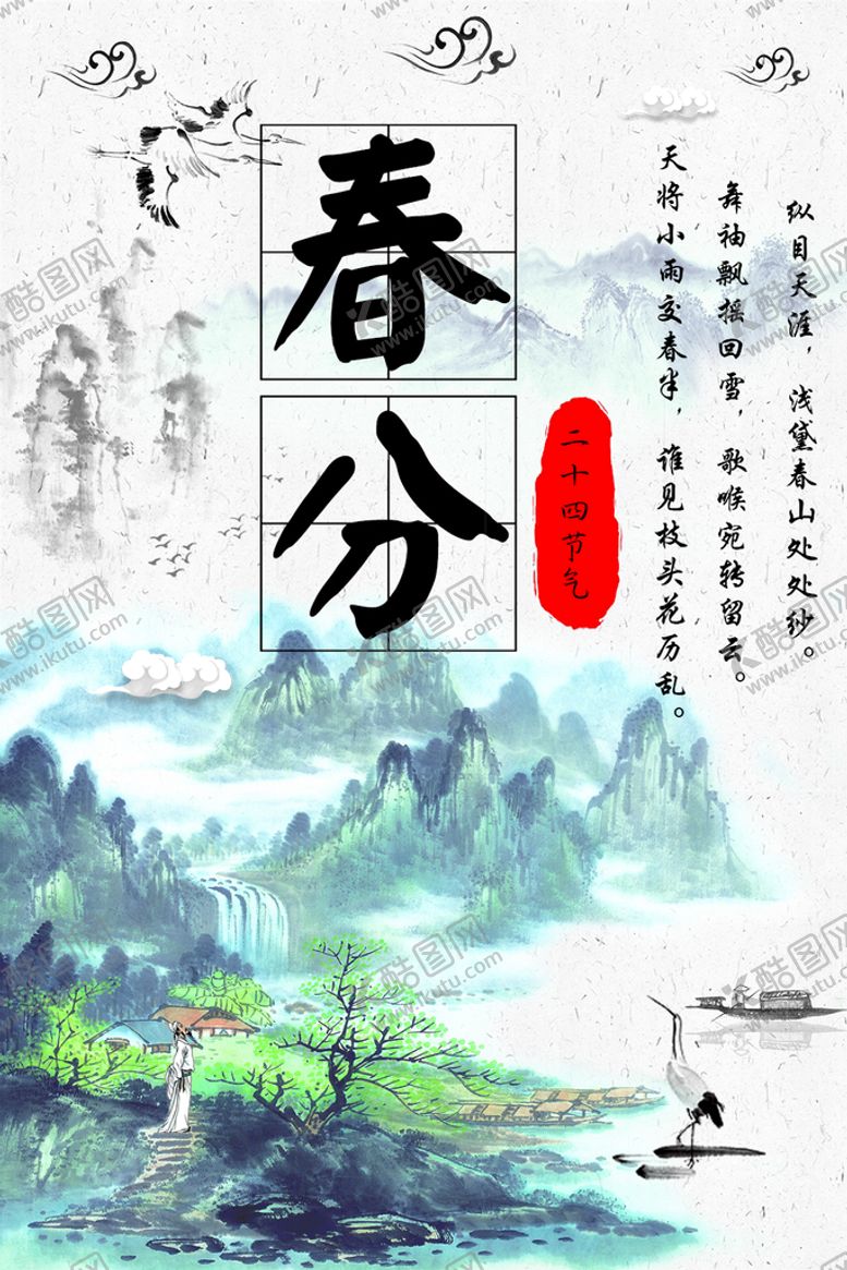 编号：50556410211310156041【酷图网】源文件下载-春分