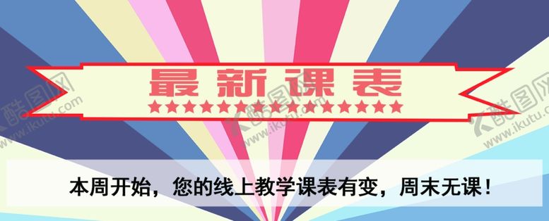 编号：66400010300523509856【酷图网】源文件下载-网上教育课程通知创意合成海报