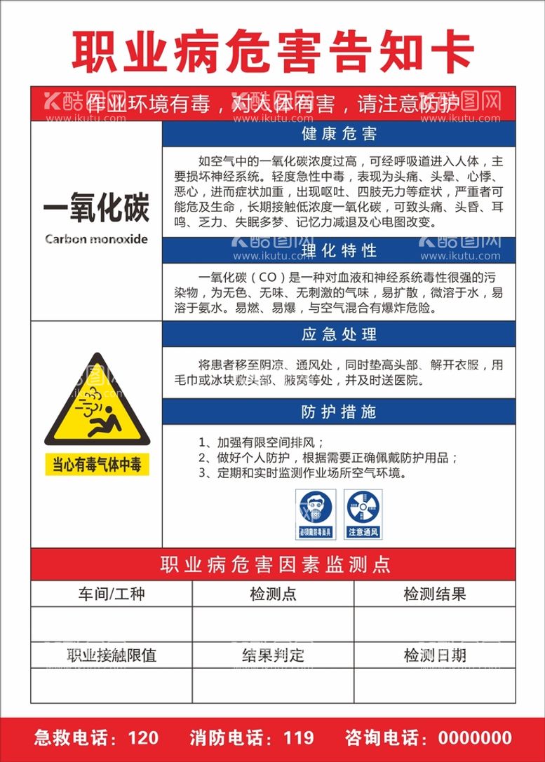 编号：50975712220819078287【酷图网】源文件下载-职业病危害告知卡 一氧化碳