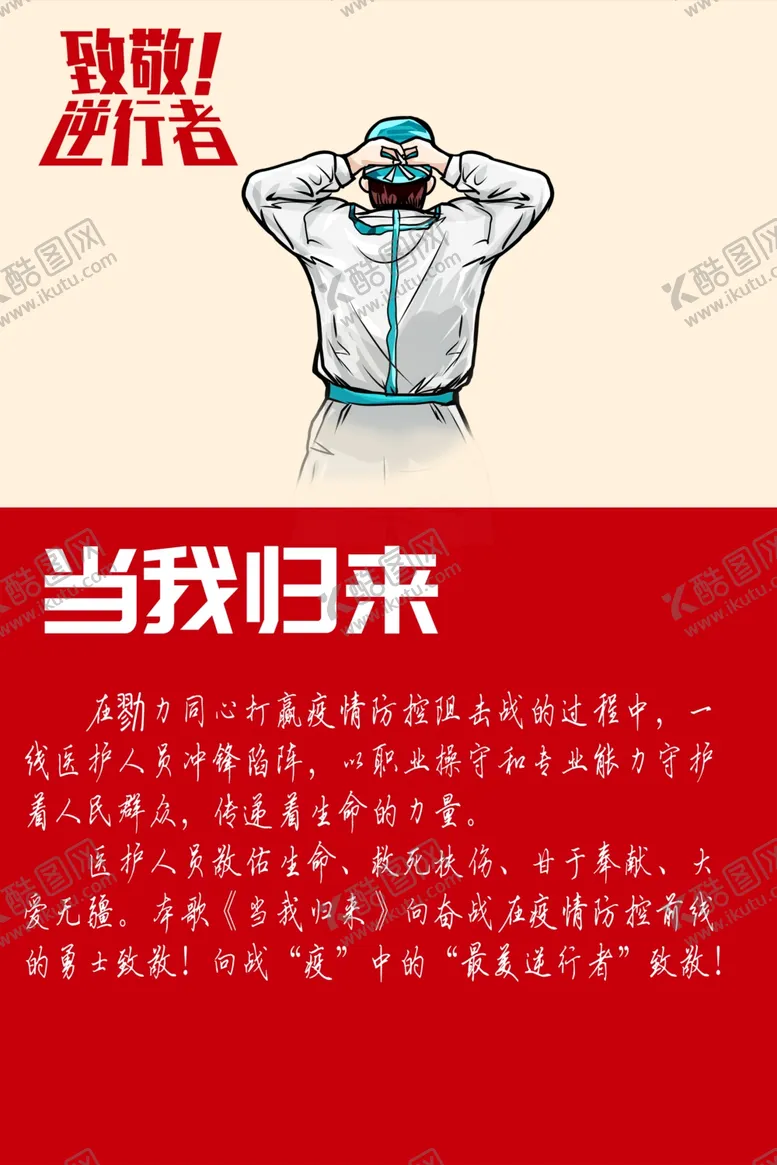 编号：57515604251916189005【酷图网】源文件下载-最美逆行者.psd