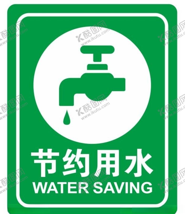 编号：59295604190400304244【酷图网】源文件下载-矢量节约用水提示