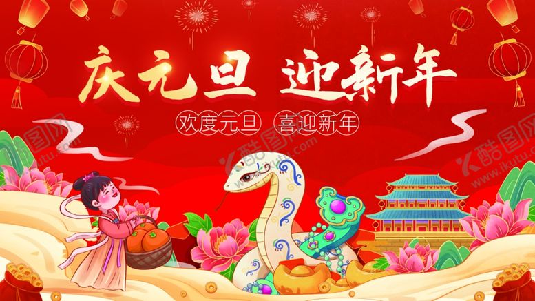 编号：83328601301008305893【酷图网】源文件下载-蛇年元旦