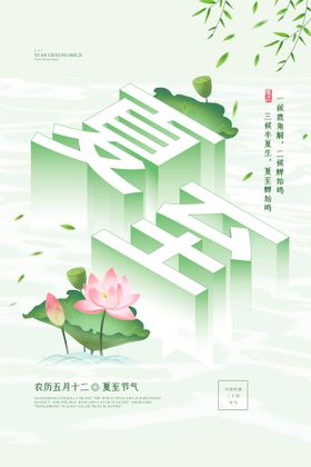 夏至卡通报广海报