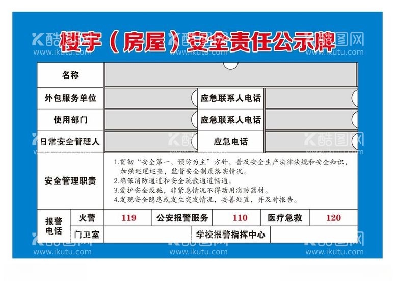 编号：34014712191600246076【酷图网】源文件下载-矢量楼宇安全责任公示牌