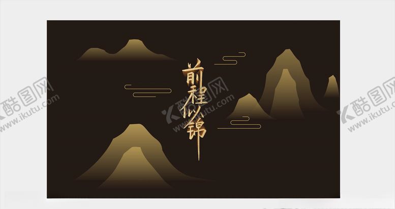 编号：27185207091116581363【酷图网】源文件下载-前程似锦字体背景设计