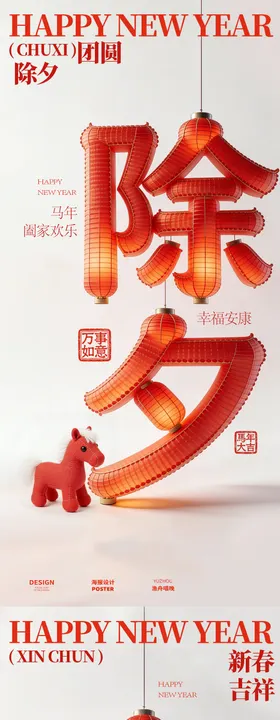 除夕新春海报设计