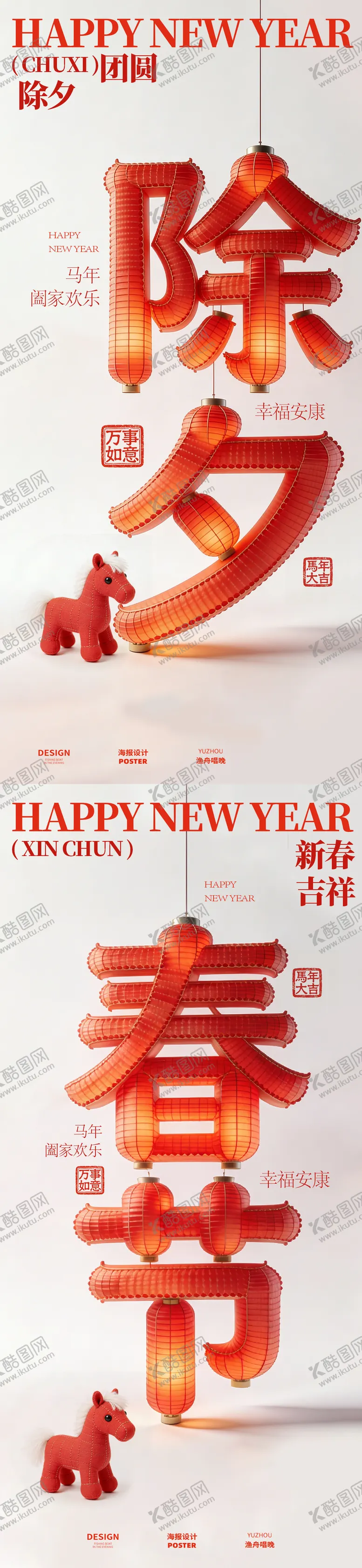 编号：80680502041253108440【酷图网】源文件下载-除夕新春海报设计