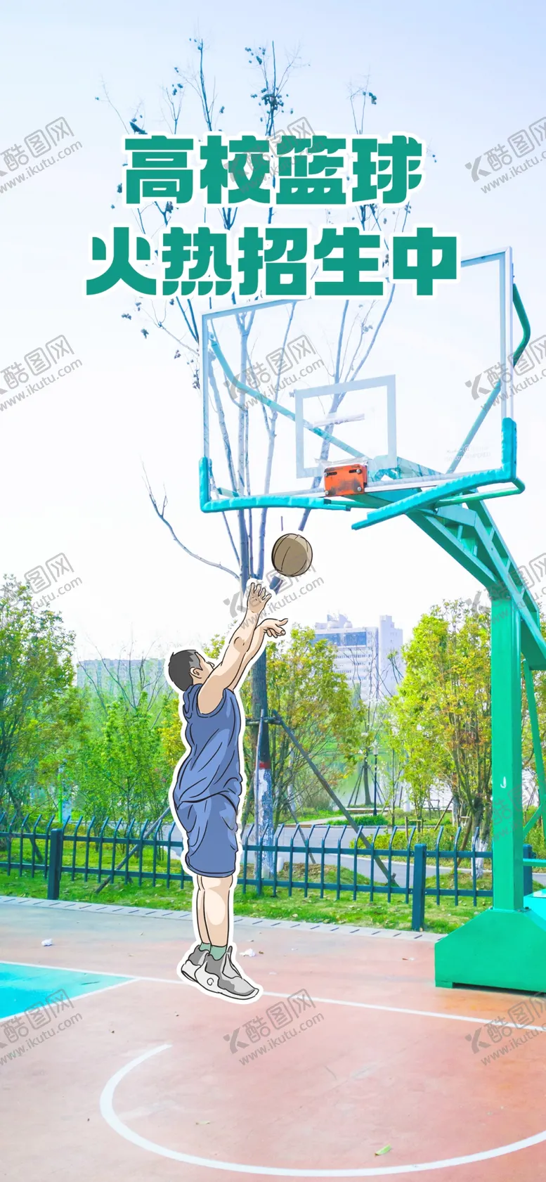 编号：41093201251216035532【酷图网】源文件下载-篮球海报