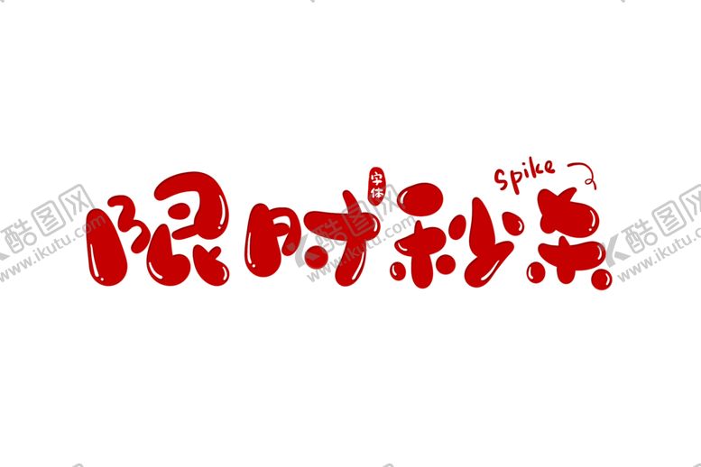 编号：53957607060956422297【酷图网】源文件下载-字体