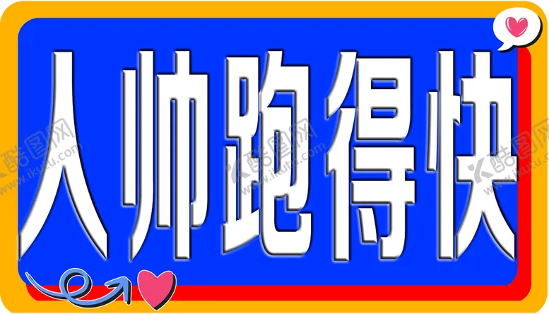 编号：16384009220701394203【酷图网】源文件下载-手举牌人帅跑得快