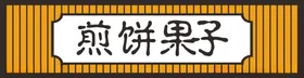 餐饮门头招牌
