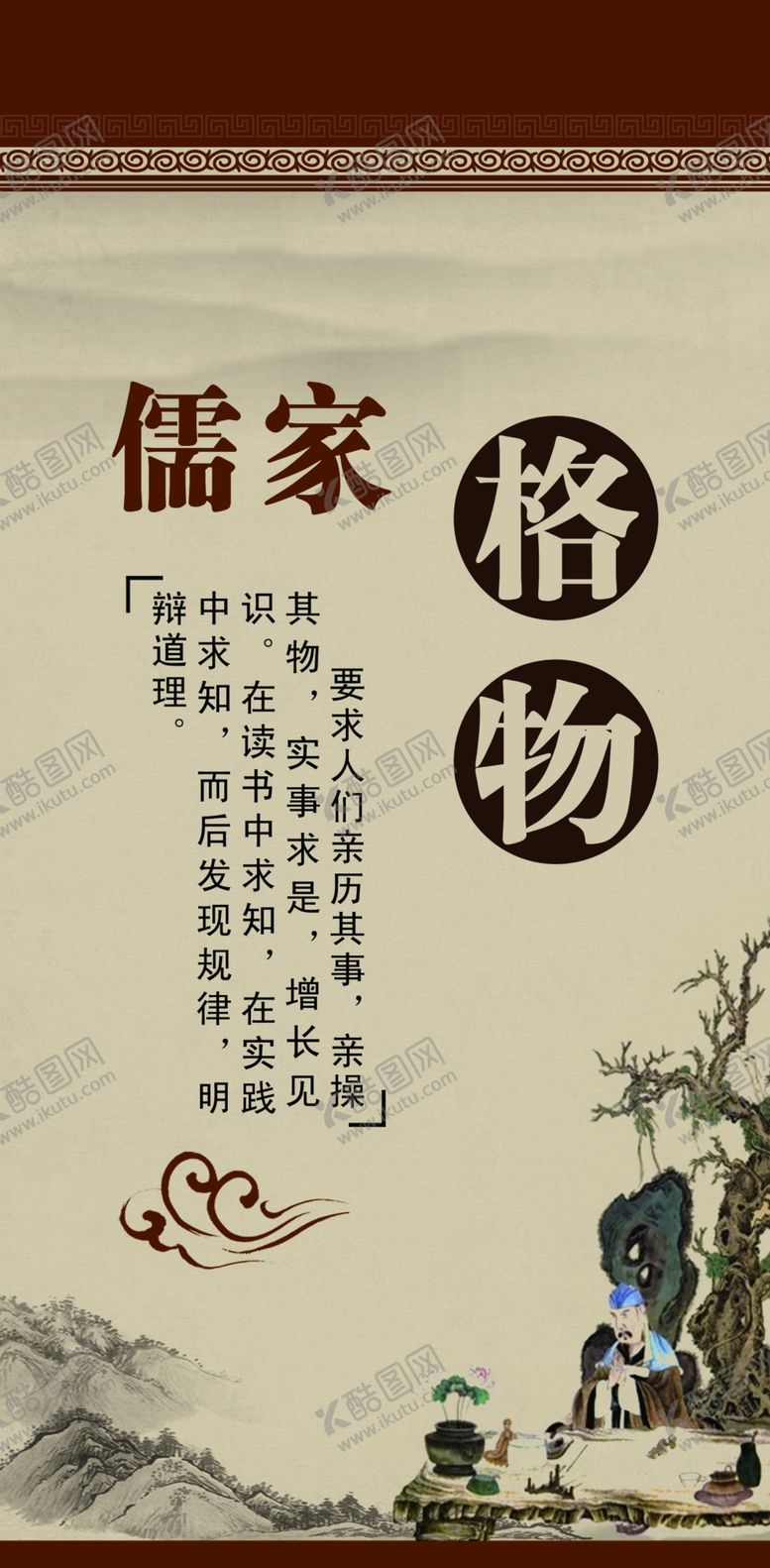 编号：30396804211409185323【酷图网】源文件下载-校园文化儒家思想格物