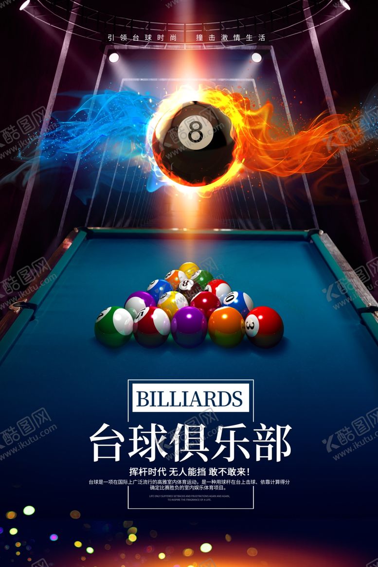 编号：87550304201254516295【酷图网】源文件下载-台球海报