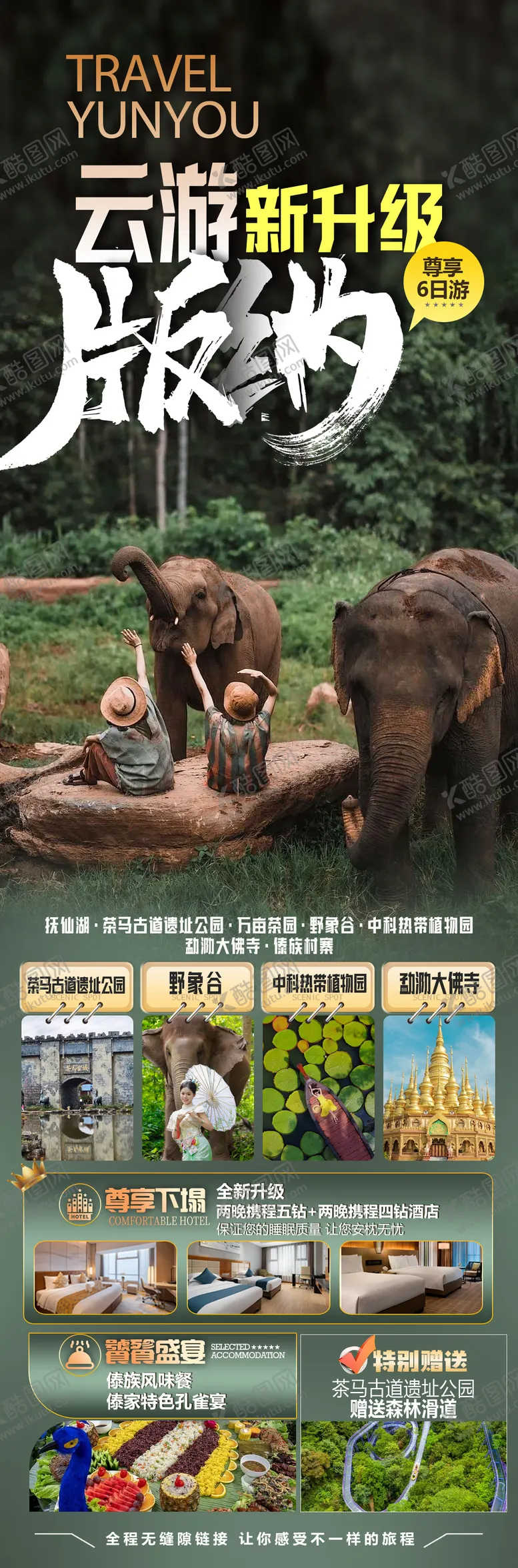编号：86238604302312288721【酷图网】源文件下载-云南旅游海报