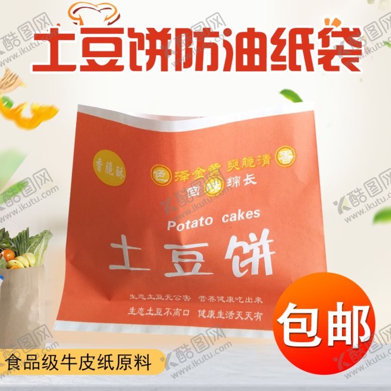 编号：20444709280402088309【酷图网】源文件下载-土豆饼防油纸袋淘宝主图模板