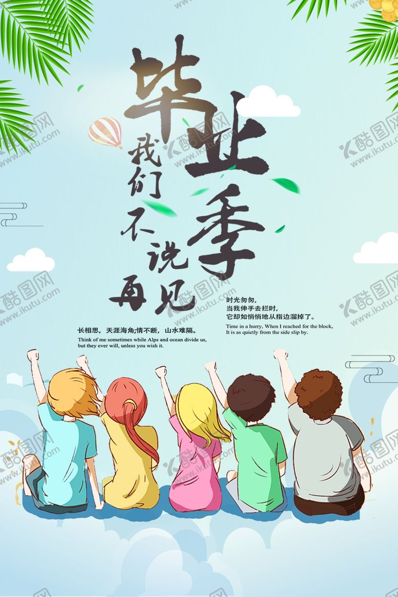 编号：12968905050551277797【酷图网】源文件下载-毕业季