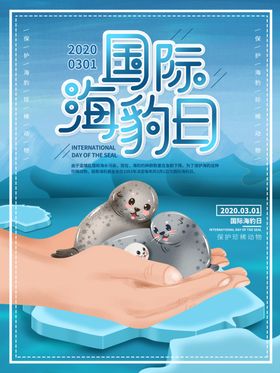 國際海豹日
