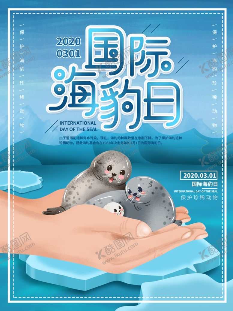 编号：65496709240430175532【酷图网】源文件下载-国际海豹日