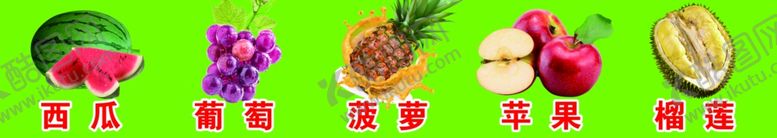 编号：27176102270106372912【酷图网】源文件下载-水果底图